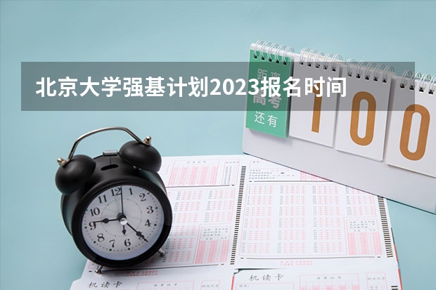 北京大学强基计划2023报名时间 北大强基计划入围分数线