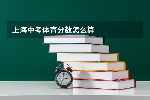 上海中考体育分数怎么算