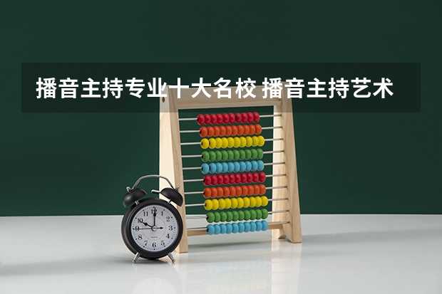 播音主持专业十大名校 播音主持艺术学院排名