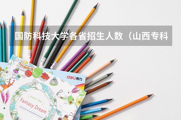 国防科技大学各省招生人数（山西专科招生计划人数）