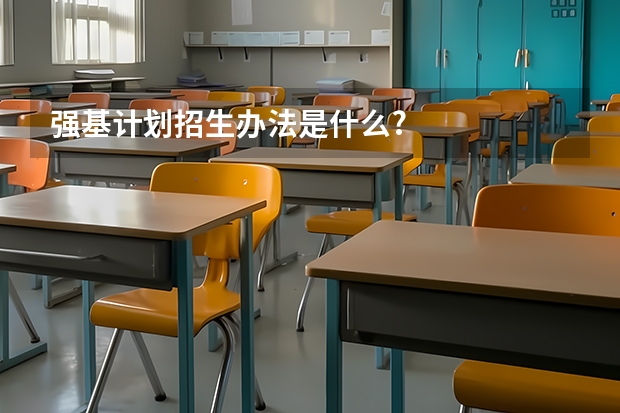 强基计划招生办法是什么?