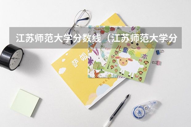 江苏师范大学分数线（江苏师范大学分数线）