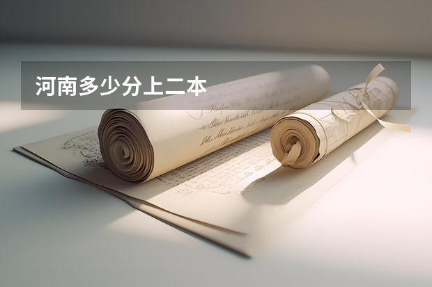 河南多少分上二本