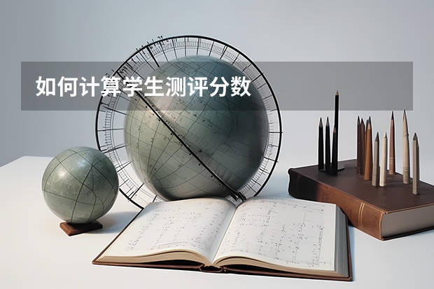 如何计算学生测评分数