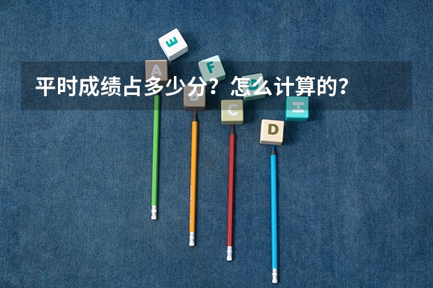 平时成绩占多少分？怎么计算的？