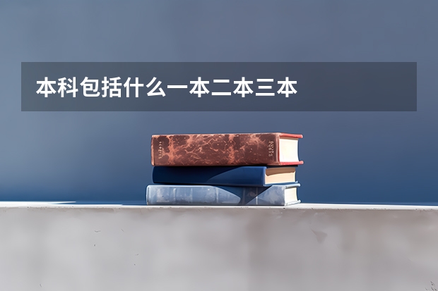 本科包括什么一本二本三本
