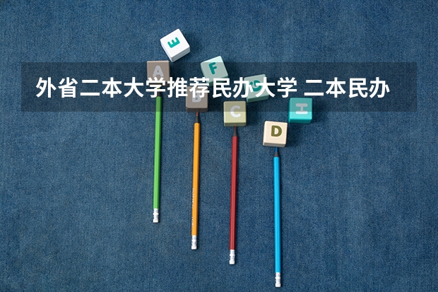 外省二本大学推荐民办大学 二本民办大学排名