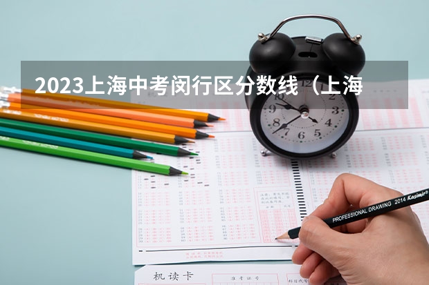 2023上海中考闵行区分数线（上海市综合评价分数线）