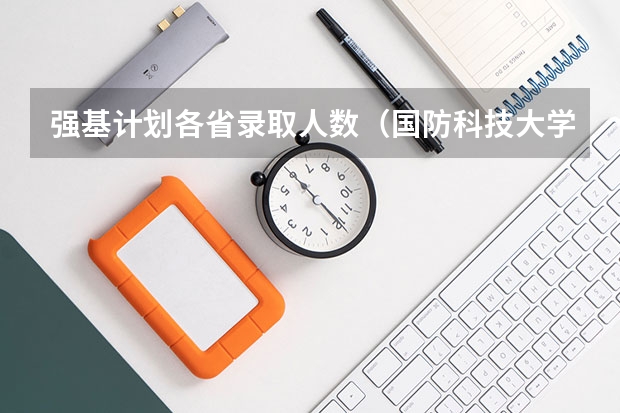 强基计划各省录取人数（国防科技大学在河南省的招生名额）