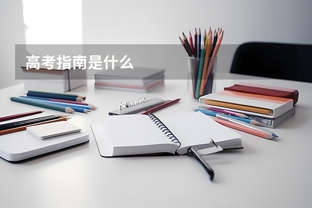 高考指南是什么