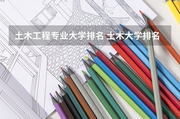 土木工程专业大学排名 土木大学排名