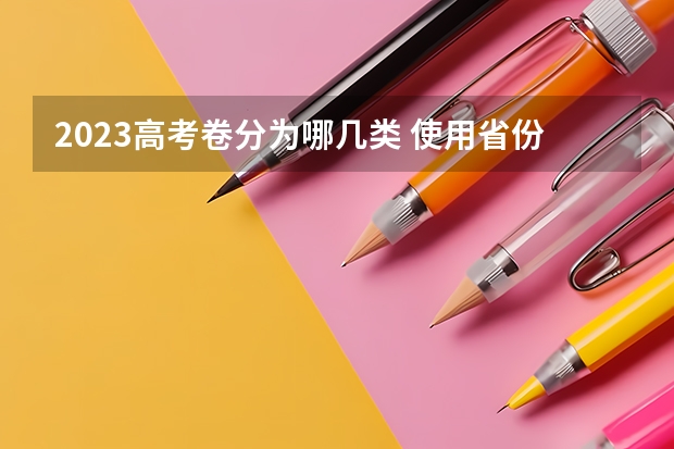 2023高考卷分为哪几类 使用省份（甘肃明年高考是全国几卷）