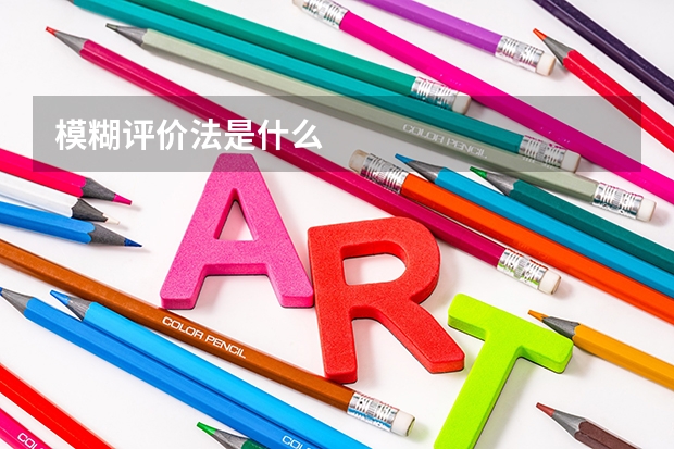 模糊评价法是什么