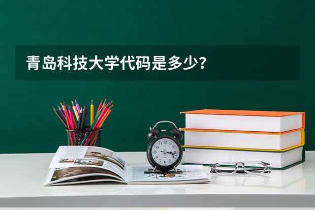 青岛科技大学代码是多少？