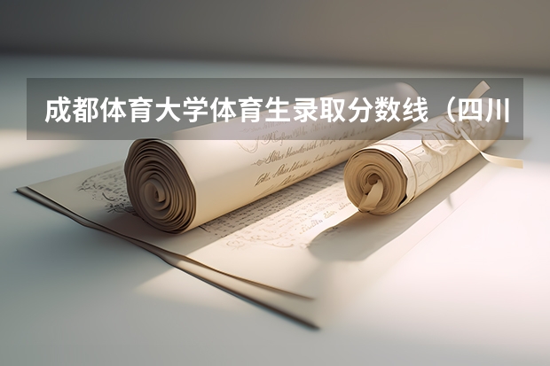 成都体育大学体育生录取分数线（四川高考体考评分标准成绩表）