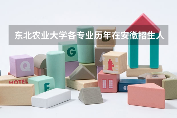 东北农业大学各专业历年在安徽招生人数（学费介绍）