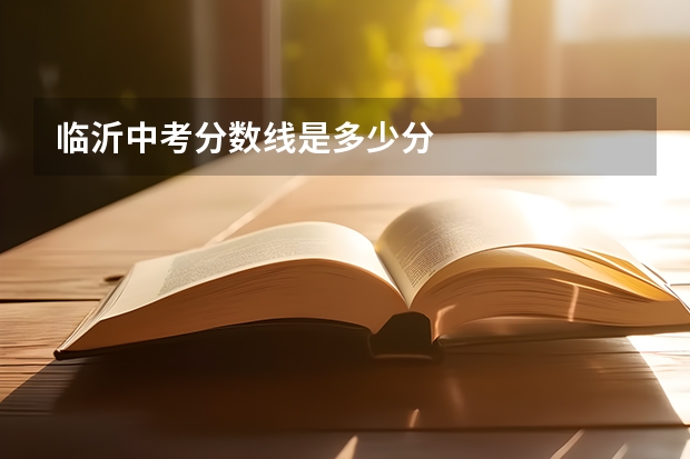 临沂中考分数线是多少分