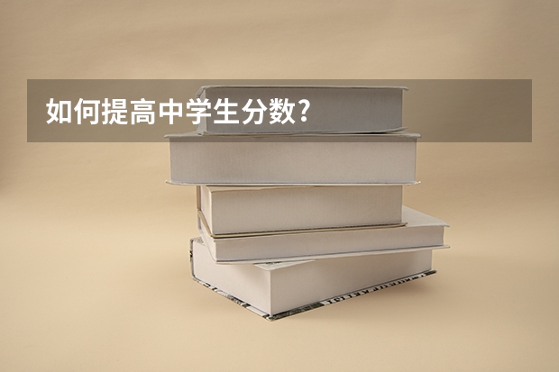 如何提高中学生分数?