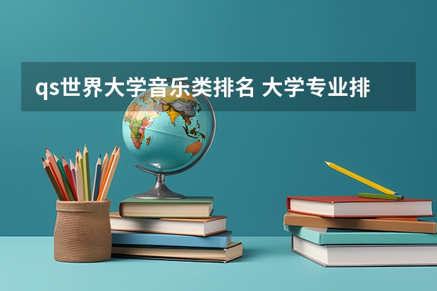 qs世界大学音乐类排名 大学专业排名