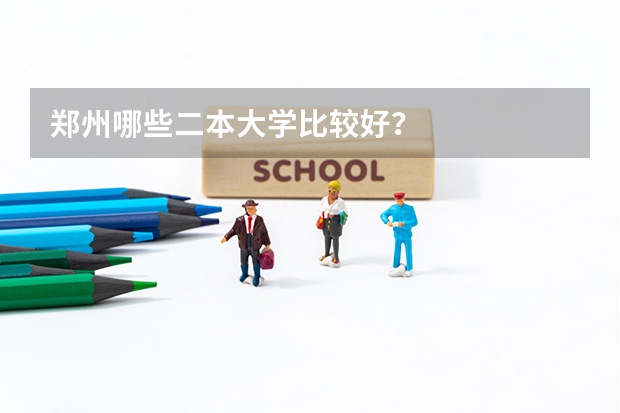 郑州哪些二本大学比较好？