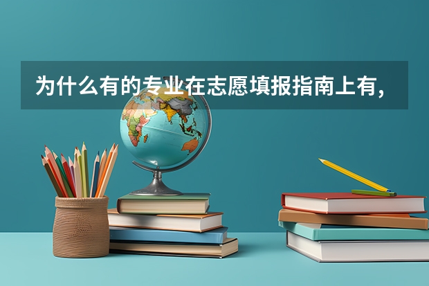 为什么有的专业在志愿填报指南上有,但是普通高校招生计划没有