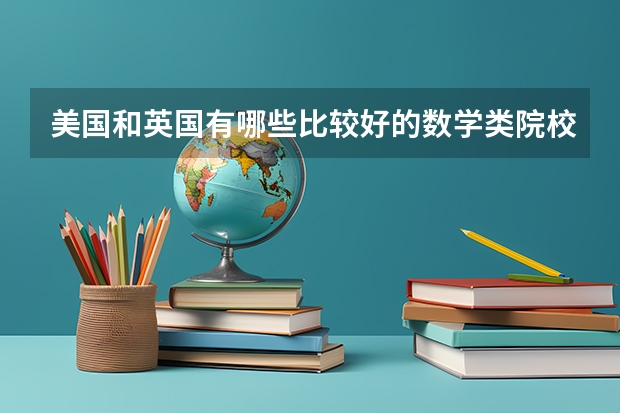 美国和英国有哪些比较好的数学类院校