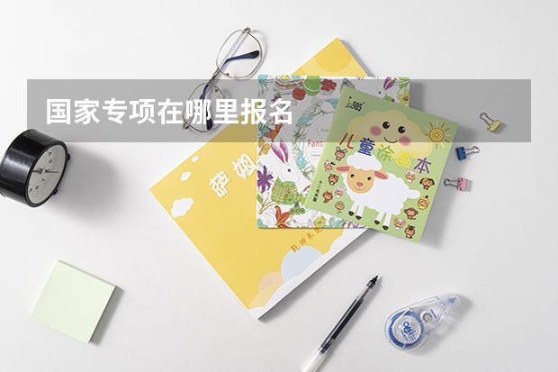 国家专项在哪里报名