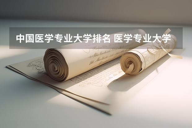 中国医学专业大学排名 医学专业大学排名