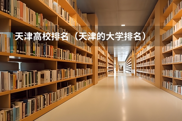 天津高校排名（天津的大学排名）