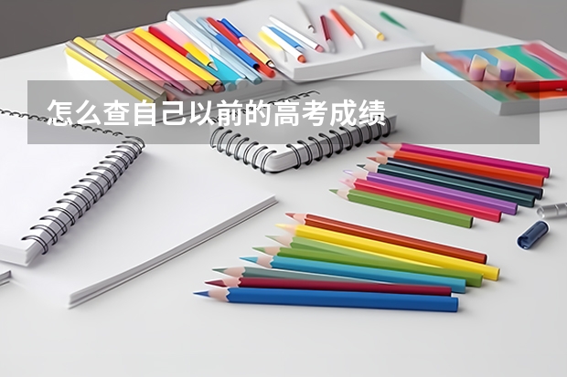 怎么查自己以前的高考成绩