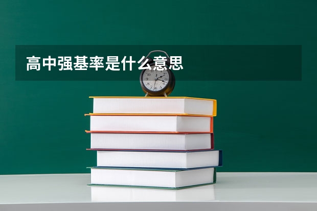 高中强基率是什么意思