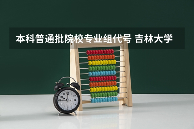 本科普通批院校专业组代号 吉林大学国家专项计划专业代码
