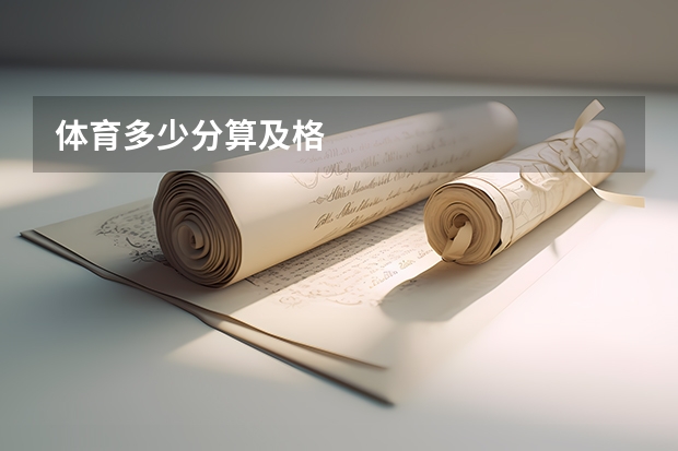 体育多少分算及格