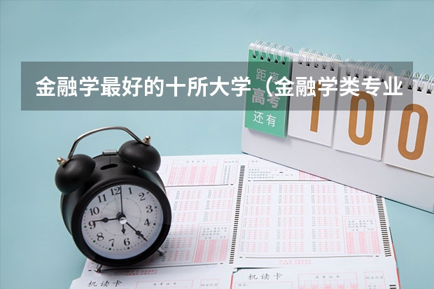 金融学最好的十所大学（金融学类专业大学排名）