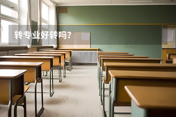 转专业好转吗？
