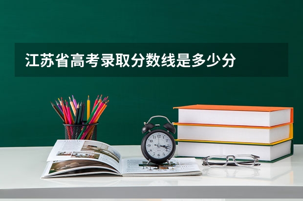 江苏省高考录取分数线是多少分