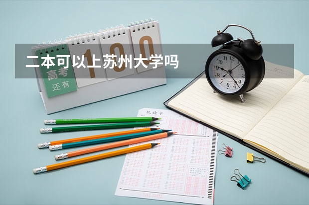 二本可以上苏州大学吗