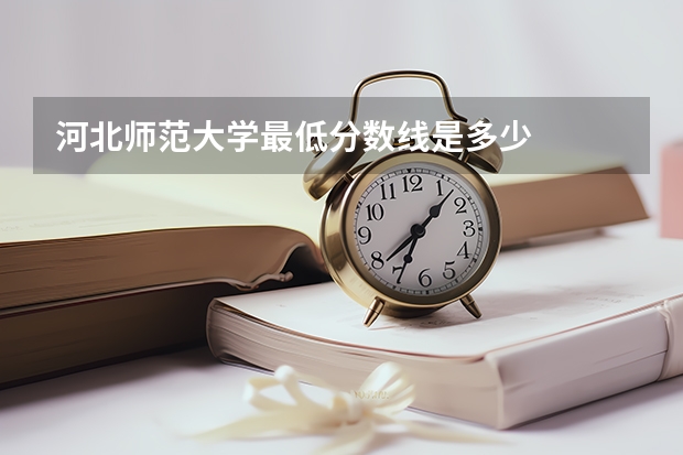 河北师范大学最低分数线是多少