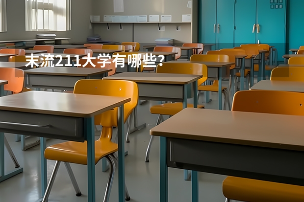 末流211大学有哪些？