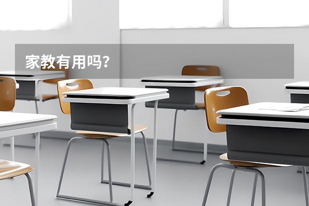 家教有用吗？