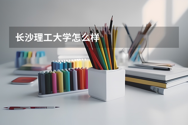 长沙理工大学怎么样