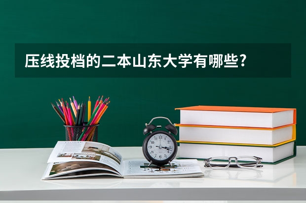 压线投档的二本山东大学有哪些?