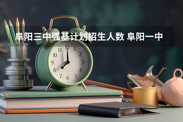 阜阳三中强基计划招生人数 阜阳一中各学校定向名额