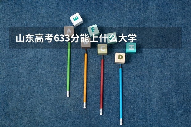 山东高考633分能上什么大学