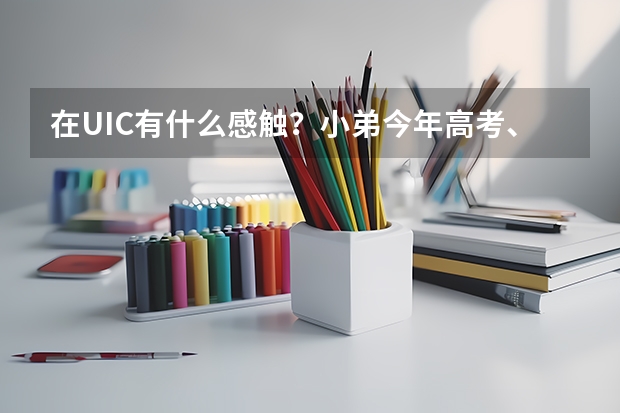在UIC有什么感触？小弟今年高考、文科生、想了解一下该学校
