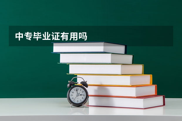 中专毕业证有用吗