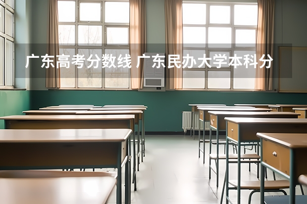 广东高考分数线 广东民办大学本科分数线