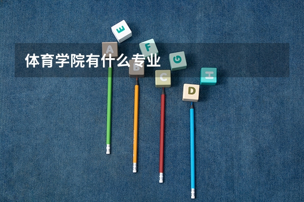 体育学院有什么专业