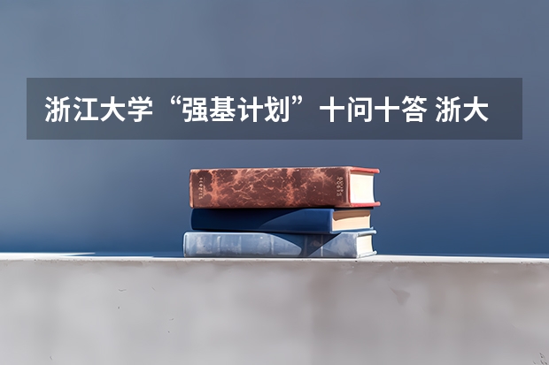 浙江大学“强基计划”十问十答 浙大强基计划入围名单