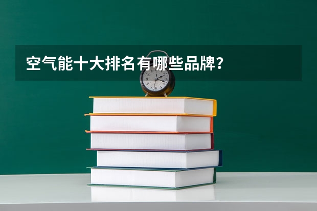 空气能十大排名有哪些品牌？